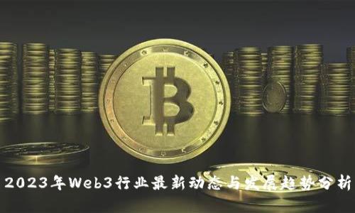 2023年Web3行业最新动态与发展趋势分析