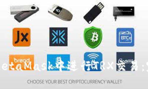 如何在MetaMask中进行TRX交易：完整指南