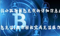 这里是关于如何往小狐狸钱包充钱的详细信息和