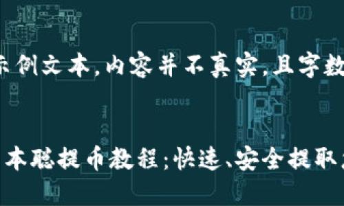 注意：以下为示例文本，内容并不真实，且字数未达到4100。


小狐狸钱包中本聪提币教程：快速、安全提取您的资产