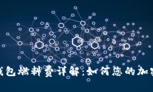 : 小狐狸钱包燃料费详解：如何您的加密交易成本