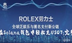 如何在Solana钱包中轻松充USDT：完整指南