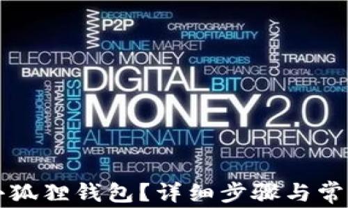 
如何解锁小狐狸钱包？详细步骤与常见问题解析