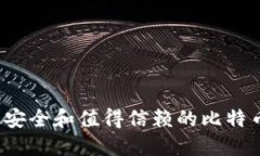 2023年最安全和值得信赖的比特币钱包推荐