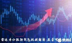  雷达币小狐狸钱包现状解析：是否可以提现？