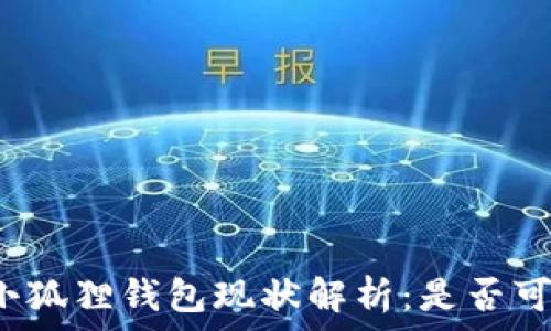  

雷达币小狐狸钱包现状解析：是否可以提现？