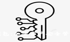 小狐狸钱包：加密资产安全管理的利器