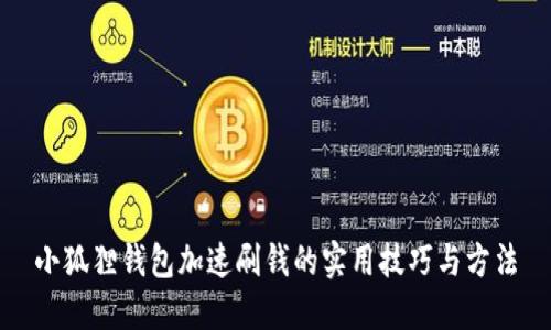 小狐狸钱包加速刷钱的实用技巧与方法