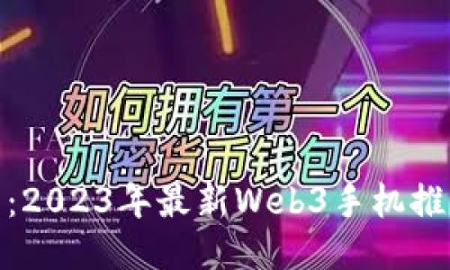 探索未来：2023年最新Web3手机推荐与评测
