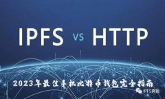 2023年最佳手机比特币钱包完全指南