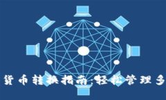 小狐狸钱包货币转换指南：轻松管理多种数字资