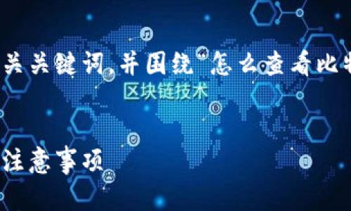 在这里，我将为您提供一个友好的和相关关键词，并围绕“怎么查看比特币钱包金额”这个主题进行详细介绍。


如何查看比特币钱包金额：详细步骤与注意事项