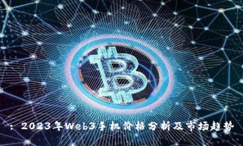 : 2023年Web3手机价格分析及市场趋势