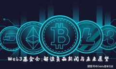 Web3基金会：解读负面新闻与未来展望