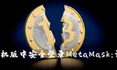  如何在安卓手机版中安全登录MetaMask：详细步骤