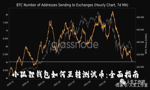 小狐狸钱包如何互转测试币：全面指南
