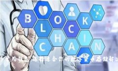 比特币常用钱包：选择适合你的数字货币存储解