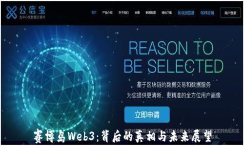 
赛博岛Web3：背后的真相与未来展望