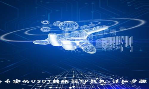 如何将币安的USDT转账到TP钱包：详细步骤与技巧