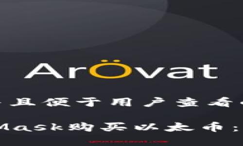 思考一个推广并且便于用户查看的优秀

如何通过MetaMask购买以太币：详细指南与技巧