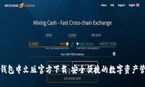 小狐狸钱包中文版官方下载：安全便捷的数字资产管理工具