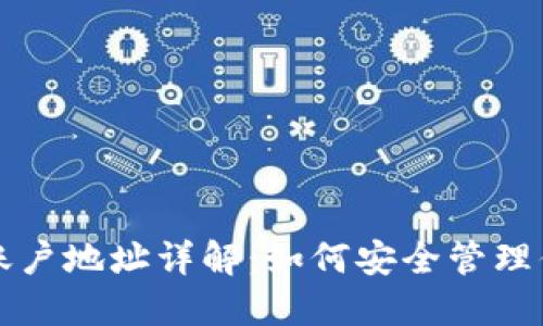 比特币钱包账户地址详解：如何安全管理你的虚拟资产