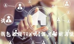 及关键词小狐狸钱包能转TRX吗？深度解析与使用