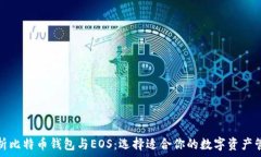   全面解析比特币钱包与EOS：选择适合你的数字资