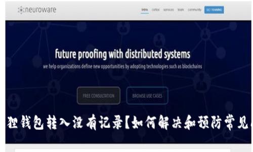 小狐狸钱包转入没有记录？如何解决和预防常见问题