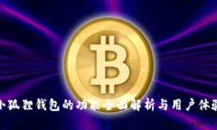 小狐狸钱包的功能全面解析与用户体验