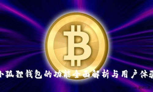 小狐狸钱包的功能全面解析与用户体验