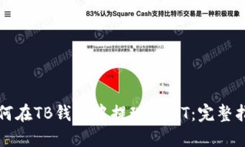 如何在TB钱包中提现USDT：完整指南
