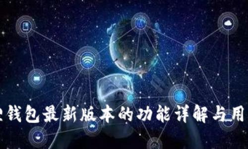 小狐狸钱包最新版本的功能详解与用户指南