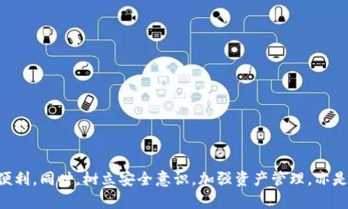 tiaotiUSDT零钱包归集指南：掌握数字资产安全与便捷管理/tiaoti
USDT, 数字货币, 钱包归集, 资产管理/guanjianci

在数字货币日益普及的今天，USDT作为一种稳定币，因其与美元的1:1挂钩，成为了用户在数字资产管理中不可或缺的工具。USDT的使用范围广泛，从交易所的交易到个人的资产存储，用户对USDT的管理和归集变得尤为重要。本文将深入探讨USDT零钱包归集的相关内容，帮助用户掌握数字资产的安全与便捷管理。

USDT概述
USDT，全称为Tether，是一种基于区块链技术的稳定币，旨在将传统金融与数字货币结合起来。其发行量与美元相对应，确保每一枚USDT都可以被兑换为一美元。这种特性使得USDT在数字货币市场中具备了较高的稳定性，尤其适合用于交易、支付以及储值。
随着数字货币市场的发展，USDT的交易需求日益增加。用户可以通过个人钱包、交易所或其他服务平台来管理和使用其USDT资产。因此，了解如何有效地进行USDT零钱包归集，不仅能够提高用户的操作效率，也能最大程度上保障资产的安全。

USDT零钱包的作用
USDT零钱包的主要作用在于存储、管理和转账用户的USDT资产。一个好的零钱包不仅支持多种操作，还应具备安全性、易用性和良好的客户支持。这些都是用户在选择钱包时应考虑的关键因素。
1. **存储功能**：USDT零钱包可以安全存储大量的USDT，使用户可以随时随地管理自己的资产。在不同的钱包之间归集USDT，不仅能提高管理效率，还便于分散风险。
2. **转账功能**：USDT零钱包支持快速的转账功能，无论是个人之间的转账还是与交易所的转账，都能实现即时到账，大大提高了资金使用的灵活性。
3. **交易功能**：许多USDT钱包不仅提供存储和转账的功能，还允许用户直接参与市场交易。这意味着用户能够在一个平台上完成管理与交易，从而避免因频繁操作而导致的错误或损失。

USDT零钱包归集的步骤
进行USDT零钱包归集的步骤可以分为几个关键环节，下面将详细描述每个环节。

1. **选择合适的钱包**：首先用户需要选择一个支持USDT的数字钱包。常见的钱包有硬件钱包、软件钱包、在线钱包等。硬件钱包提供更高的安全性，但使用较麻烦；软件钱包易于使用，但安全性较低；在线钱包使用方便，但需要信任平台方。

2. **创建钱包账号**：无论选择哪种钱包，用户都需要按照指示创建钱包账号。在这一步骤中，务必妥善保存助记词和私钥，这些是恢复钱包或访问资产的关键。

3. **存入USDT**：创建账号后，用户可以将现有的USDT从交易所或其他钱包转入新创建的钱包。通过将钱包地址复制到交易所进行充值，等待一定时间后，用户就能在新钱包中看到相应的余额。

4. **资产归集**：如果用户在多个平台或钱包中有USDT资产，建议定期进行资产归集。用户可以将分散在各个钱包的USDT集中到一个主钱包中，这样更方便管理，也能降低因众多小额资产分散带来的风险。

5. **定期审查与管理**：资产归集后，用户需要定期审查钱包中的资产，确保安全。如果发现钱包被黑或者丢失私钥，要立即采取措施保护资产安全。

如何选择安全的USDT钱包
选择一个安全的USDT钱包至关重要，因为钱包的安全性直接关系到用户资产的安全。以下是几个选择安全USDT钱包时需要考虑的因素：

1. **钱包类型**：根据个人需求选择钱包类型。硬件钱包提供最高的安全性，适合长期持有；软件钱包便于携带，适合短期交易；在线钱包方便快捷，但要选择信任度高的平台。

2. **安全性功能**：一个好的钱包应具备多重签名、加密存储、双重身份验证等安全性功能。这些功能能够有效地防止黑客攻击和资产盗窃。

3. **用户评价**：选择钱包前可以先查看其他用户的评价和使用体验。用户的反馈能够反映出该钱包的实际性能及其安全风险。

4. **开发团队及社区支持**：了解钱包的开发团队及其社区支持情况也是选择的关键。成熟的开发团队和活跃的社区通常意味着钱包的安全性和使用体验较好。

USDT资产管理的最佳实践
对USDT进行资产管理时，遵循一些最佳实践可以显著提高安全性和收益性。以下是一些推荐的做法：

1. **定期备份钱包**：用户应定期备份钱包数据。将备份文件存储在安全的位置，确保可以在出现问题时找回资产。

2. **启用双重验证**：对于任何支持双重验证的服务，用户应确保启用此功能。双重验证可以大大增加账户被盗风险降低几率。

3. **分散持有**：将资金分散到多个钱包中可以降低单一钱包被盗的风险。如果一个钱包被攻破，用户仍有其他钱包的资产可以保护。

4. **关注市场动态**：定期关注数字货币市场的动态，以便适时调整投资策略。他人的交易经验和市场分析对自身资产管理有重要的参考意义。

常见问题解答

1. 什么是USDT的优势与劣势？
USDT作为一种稳定币，其优势在于其良好的流动性和稳定性，用户可以随时将其兑换为美元或其他货币。此外，USDT在不同的交易平台上有广泛的接受度，使得它成为进行交易、支付的理想选择。
但是，USDT的劣势主要在于它背后兑付美元的透明性问题。在有关Tether的法律和监管挑战问题上，尤其需谨慎。用户在使用USDT时应理性评估其风险并采取相应的防范措施。

2. 如何确保USDT的安全性？
确保USDT安全的关键在于使用安全的钱包、定期备份以及启用双重验证。用户应尽量选择知名品牌的钱包，并保持软件更新，以降低安全风险。此外，用户应定期审查其资产并注意钱包的异常行为。

3. USDT交易手续费如何计算？
USDT的交易手续费主要由交易所设定，通常根据交易金额的比例收取。不同平台的手续费不尽相同，有的平台会进行手续费的优惠活动。用户在进行大额交易时，建议提前了解相关平台的收费标准。

4. 如何恢复丢失的USDT？
如果用户丢失了USDT，首先需要尝试根据其备份数据来恢复钱包。若用户丢失了助记词或私钥，资产恢复将极为困难，用户几乎无法找回丢失的USDT。因此，提前备份及妥善保存助记词和私钥是至关重要的。

综上所述，USDT的零钱包归集不仅关乎数字资产的安全与便捷管理，也成为了许多用户在区块链世界中生存和发展的关键技能。通过合理的选择与使用USDT钱包，用户可以更好地掌握和利用数字货币带来的便利。同时，树立安全意识，加强资产管理，亦是长久稳健发展的基础。希望本文能够帮助到广大用户，更好地管理和使用他们的USDT。这个过程注重的终究是安全、便利和效率。信任自己所用的工具与方法，若能做到这些，用户的数字资产之路必定更加顺利。