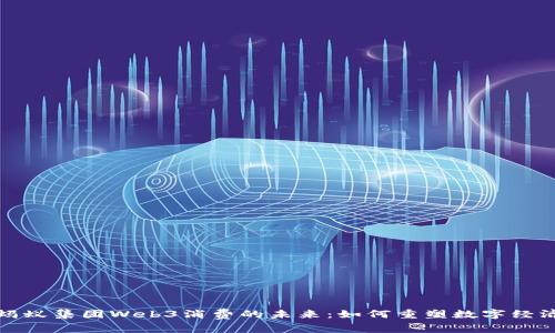 蚂蚁集团Web3消费的未来：如何重塑数字经济