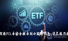 如何将FIL币安全提币到小狐狸钱包：详尽操作指