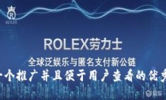 思考一个推广并且便于用户查看的优秀，放进