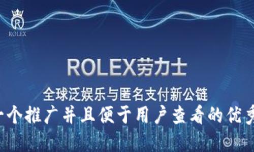 思考一个推广并且便于用户查看的优秀，放进