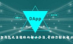 小狐狸钱包无法转账的解决办法，帮助你轻松解