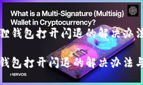 将小狐狸钱包打开闪退的解决办法与技巧

小狐狸钱包打开闪退的解决办法与技巧