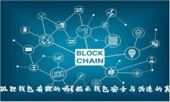 小狐狸钱包有假的吗？揭示钱包安全与伪造的真