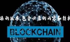 注意：由于字符限制和篇幅要求，我将为您创建