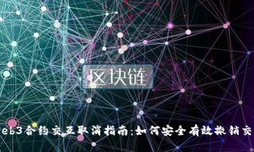 Web3合约交互取消指南：如何安全有效撤销交易