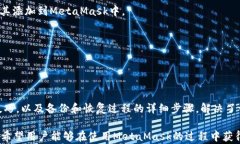   MetaMask如何轻松添加以太坊: 完整指南 /  guanji