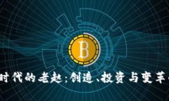 Web3时代的老赵：创造、投资与变革的故事