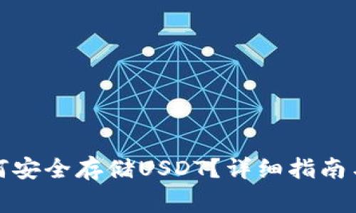 小狐狸钱包如何安全存储USDT？详细指南与常见问题解答