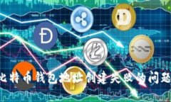 如何解决比特币钱包地址创建失败的问题：完整