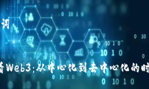 与关键词


Web2看Web3：从中心化到去中心化的时代转型