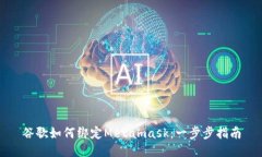 谷歌如何绑定Metamask：一步步指南