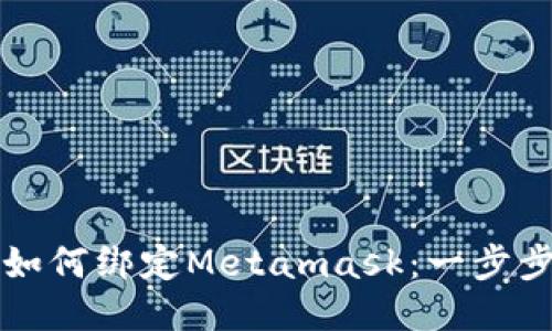 谷歌如何绑定Metamask：一步步指南